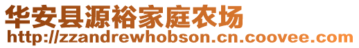 華安縣源裕家庭農場