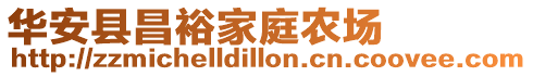 華安縣昌裕家庭農場