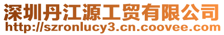 深圳丹江源工貿有限公司