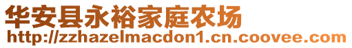 華安縣永裕家庭農場