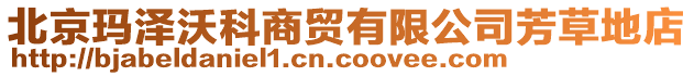 北京瑪澤沃科商貿有限公司芳草地店