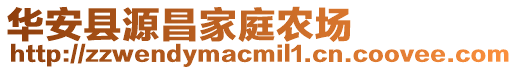 華安縣源昌家庭農場