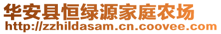 華安縣恒綠源家庭農場