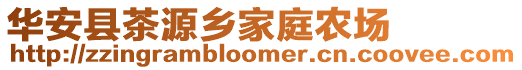 華安縣茶源鄉(xiāng)家庭農(nóng)場(chǎng)
