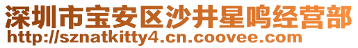 深圳市寶安區沙井星鳴經營部