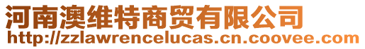河南澳維特商貿有限公司