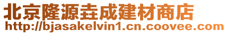 北京隆源垚成建材商店