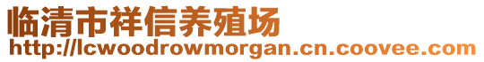 臨清市祥信養殖場