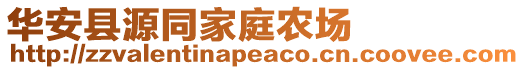 華安縣源同家庭農場