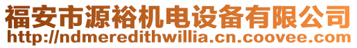 福安市源裕機電設備有限公司