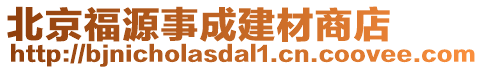 北京福源事成建材商店