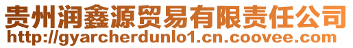 貴州潤鑫源貿易有限責任公司