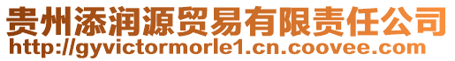 貴州添潤源貿易有限責任公司
