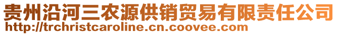 貴州沿河三農(nóng)源供銷貿(mào)易有限責(zé)任公司