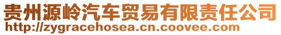 貴州源嶺汽車貿易有限責任公司