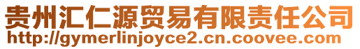 貴州匯仁源貿易有限責任公司