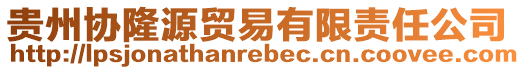 貴州協隆源貿易有限責任公司