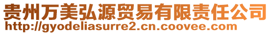 貴州萬美弘源貿(mào)易有限責任公司