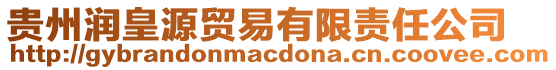 貴州潤皇源貿易有限責任公司