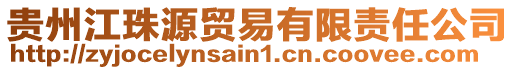 貴州江珠源貿易有限責任公司