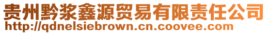 貴州黔漿鑫源貿易有限責任公司