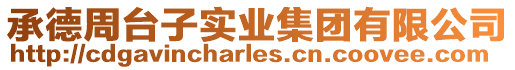承德周臺(tái)子實(shí)業(yè)集團(tuán)有限公司
