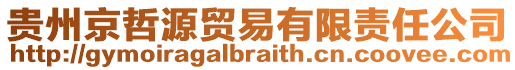 貴州京哲源貿易有限責任公司