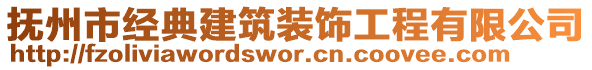 撫州市經典建筑裝飾工程有限公司