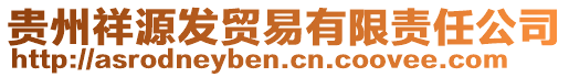 貴州祥源發(fā)貿(mào)易有限責(zé)任公司
