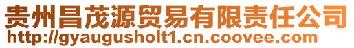 貴州昌茂源貿易有限責任公司