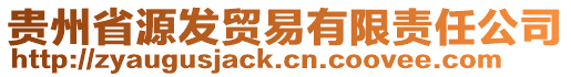 貴州省源發(fā)貿(mào)易有限責(zé)任公司
