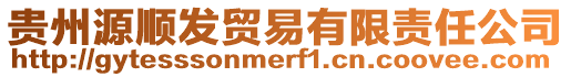 貴州源順發貿易有限責任公司