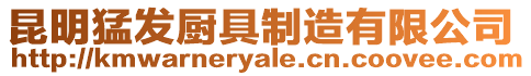 昆明猛發廚具制造有限公司