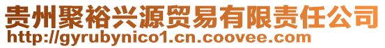 貴州聚裕興源貿(mào)易有限責(zé)任公司