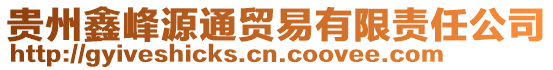 貴州鑫峰源通貿易有限責任公司