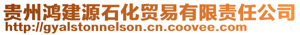 貴州鴻建源石化貿易有限責任公司