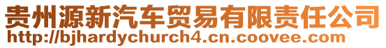 貴州源新汽車貿易有限責任公司