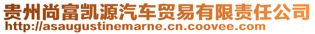 貴州尚富凱源汽車貿(mào)易有限責(zé)任公司