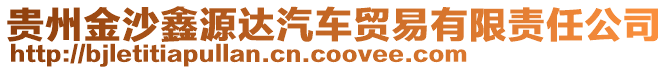 貴州金沙鑫源達汽車貿易有限責任公司