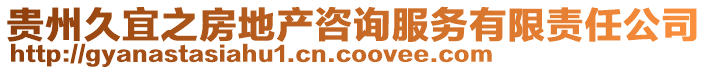 貴州久宜之房地產(chǎn)咨詢服務(wù)有限責(zé)任公司