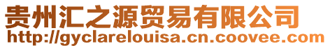 貴州匯之源貿易有限公司
