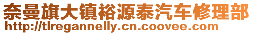奈曼旗大鎮裕源泰汽車修理部