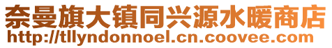 奈曼旗大鎮同興源水暖商店