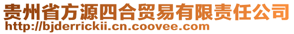 貴州省方源四合貿(mào)易有限責(zé)任公司