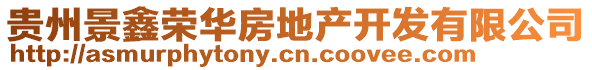 貴州景鑫榮華房地產(chǎn)開發(fā)有限公司