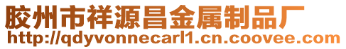 膠州市祥源昌金屬制品廠