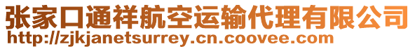 張家口通祥航空運(yùn)輸代理有限公司