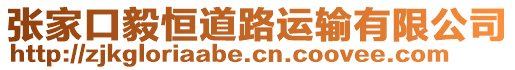 張家口毅恒道路運輸有限公司