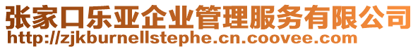 張家口樂亞企業(yè)管理服務(wù)有限公司