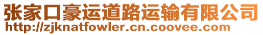 張家口豪運(yùn)道路運(yùn)輸有限公司